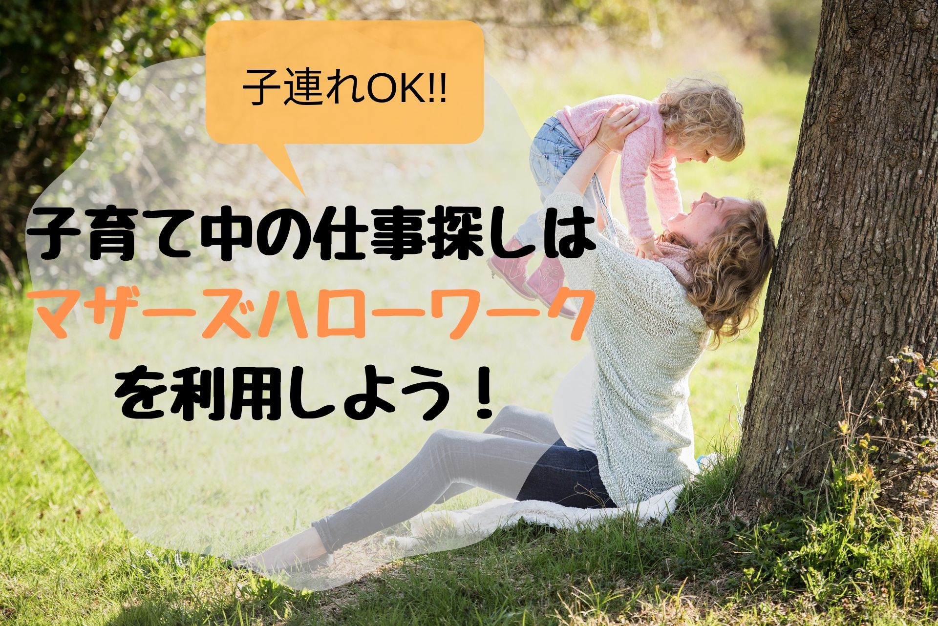 マザーズハローワークを利用しよう しくじりママ後継者のブログ