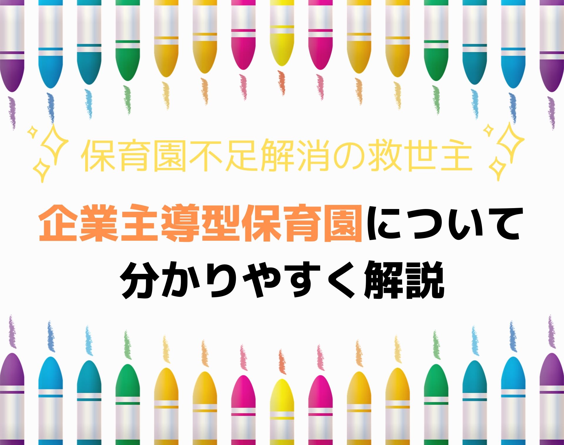 企業主導型保育園って何 分かりやすく解説 しくじりママ後継者のブログ