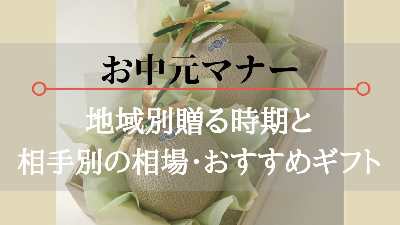 お中元とは お中元のマナーや基礎知識 贈る相手別のおすすめギフト しくじりママ後継者のブログ