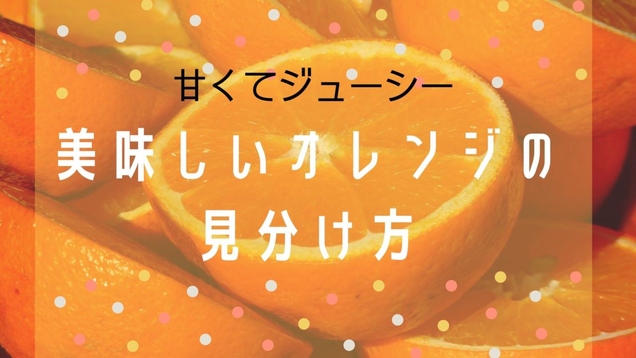 甘くて美味しいオレンジの見分け方 しくじりママ後継者のブログ