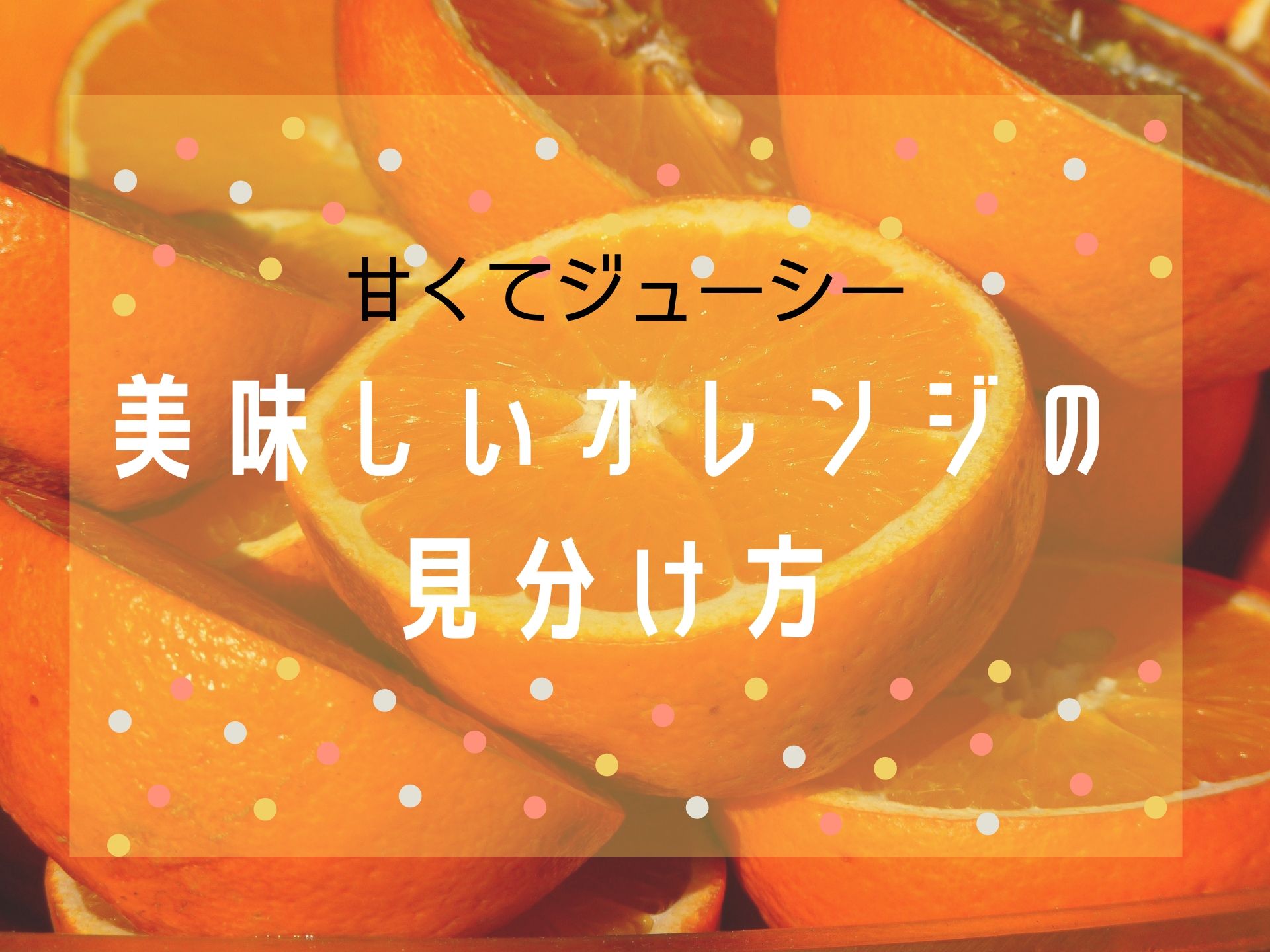 甘くて美味しいオレンジの見分け方 しくじりママ後継者のブログ