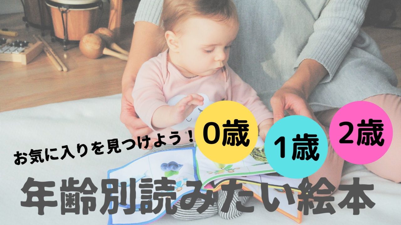 0 1 2歳 年齢別読みたい絵本 しくじりママ後継者のブログ