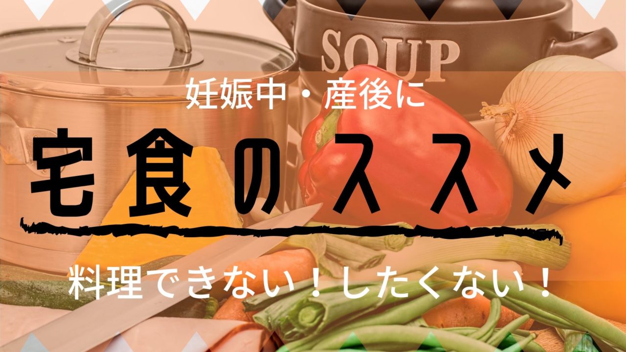 宅食のススメ 料理できない そんな時に しくじりママ後継者のブログ